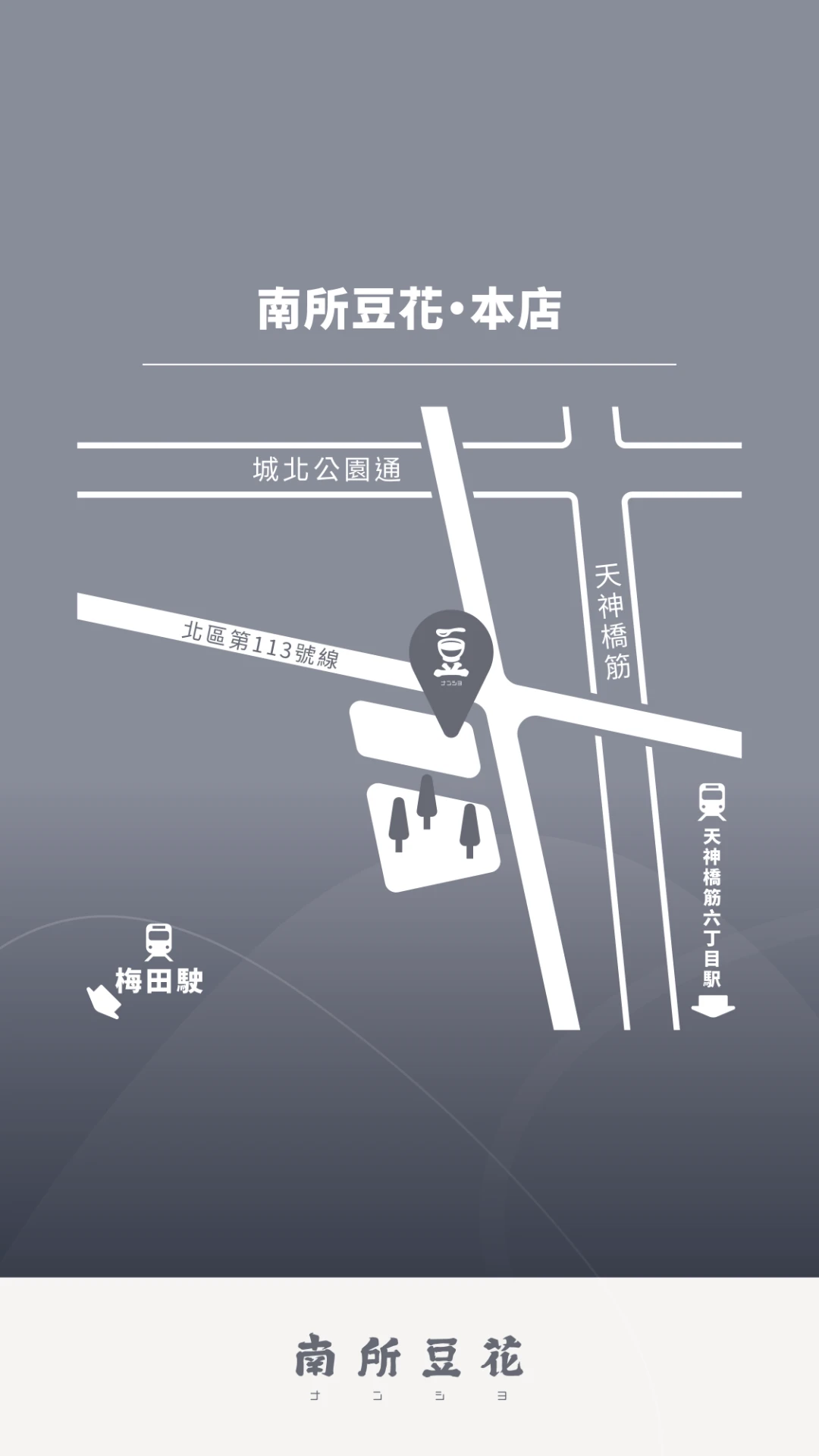 南所豆花 本店 — ルート案内