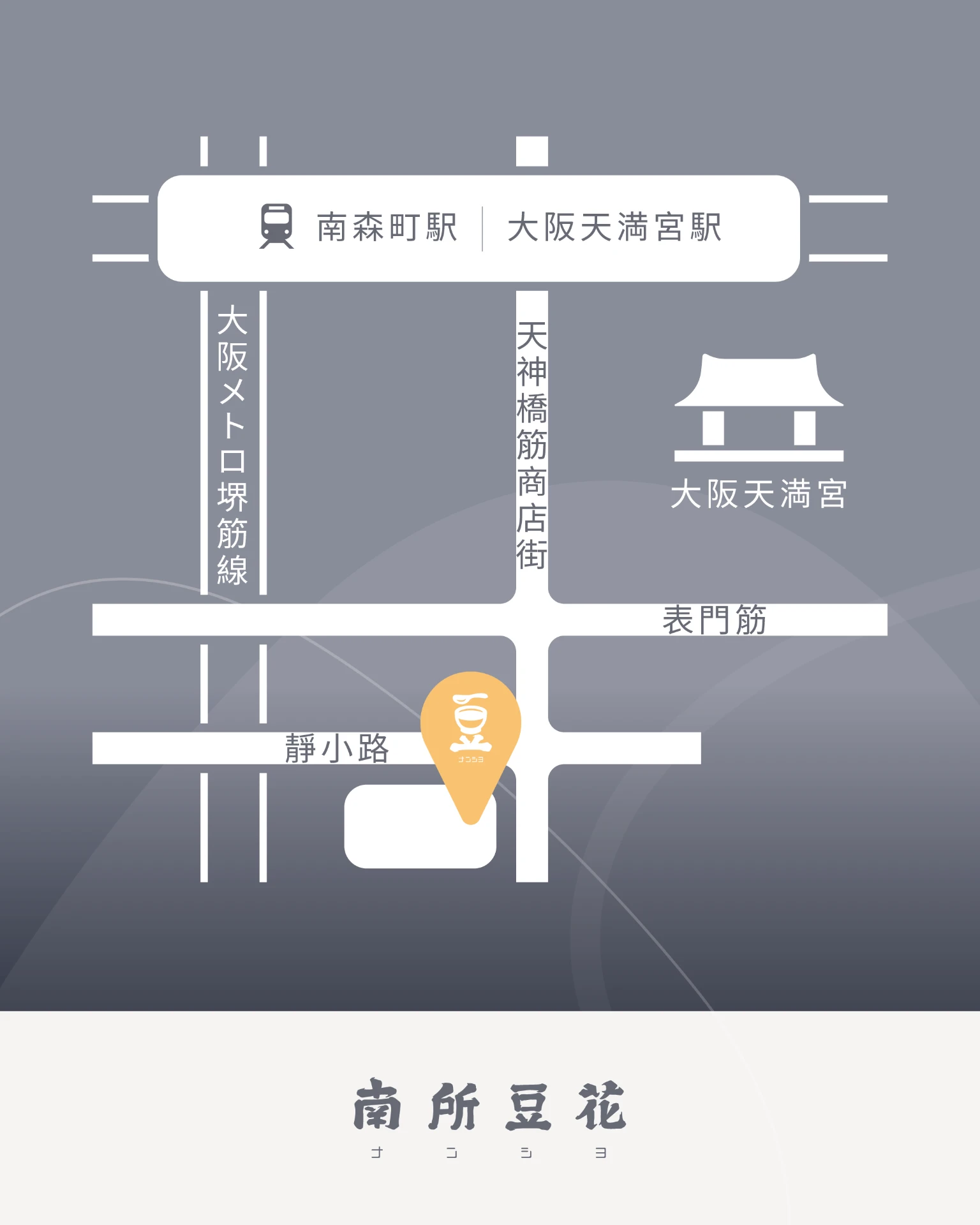 南所豆花 南森町店 — ルート案内